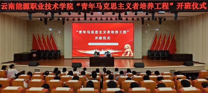 2024年“青年马克思主义者培养工程”开班仪式 2024年“青年马克思主义者培养工程”开班仪式