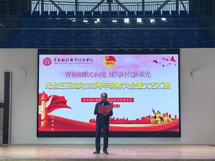 纪念五四运动105周年表彰大会暨文艺汇演 纪念五四运动105周年表彰大会暨文艺汇演