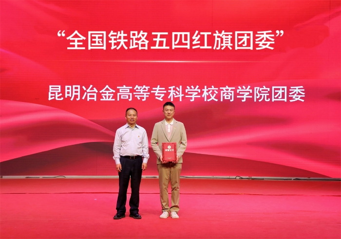 商学院荣获全国铁路五四红旗团委称号 商学院荣获全国铁路五四红旗团委称号