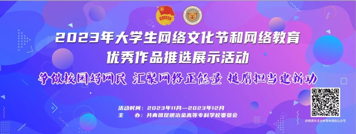 学校承办2023年第七届大学生网络文化节 学校承办2023年第七届大学生网络文化节