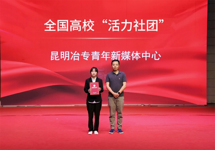 冶专青年新媒体中心荣获全国高校百强社团称号 冶专青年新媒体中心荣获全国高校百强社团称号