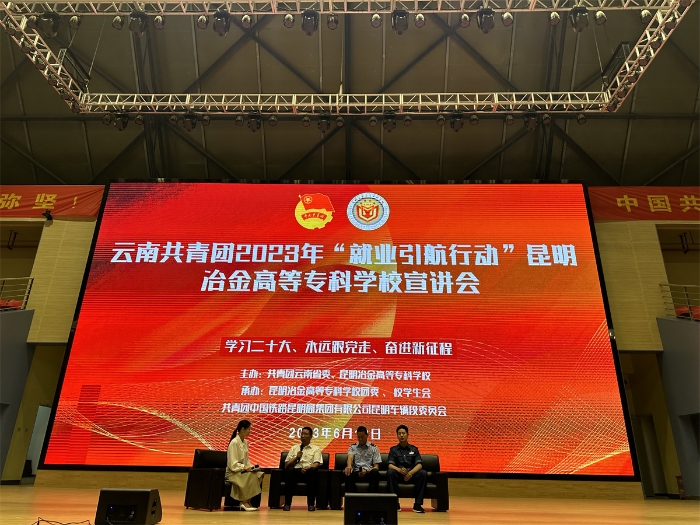 云南省共青团2023年“就业引航行动”昆明冶金高等专科学校宣讲会 云南省共青团2023年“就业引航行动”昆明冶金高等专科学校宣讲会