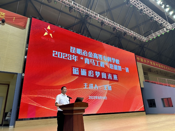 昆明冶金高等专科学校2023年“青马工程”培训_副本 昆明冶金高等专科学校2023年“青马工程”培训_副本