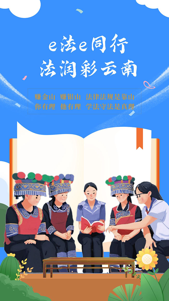 “e法e同行 法润彩云南”海报