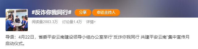 2.【特色活动】微博话题#反诈你我同行#-申报单位：云南省公安厅