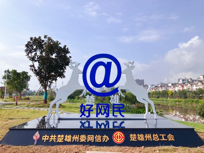 6.【特色阵地】楚雄州网络安全主题公园-申报单位:楚雄州委网信办02 6.【特色阵地】楚雄州网络安全主题公园-申报单位:楚雄州委网信办02