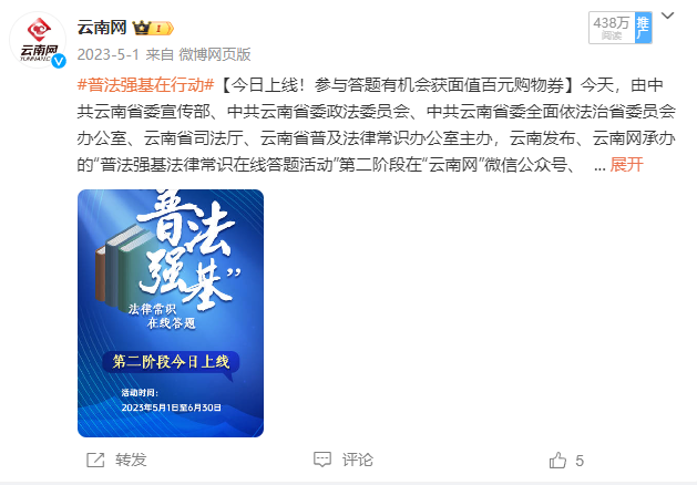 1.【特色栏目】微博话题：#普法强基在行动#-申报单位：云南网01