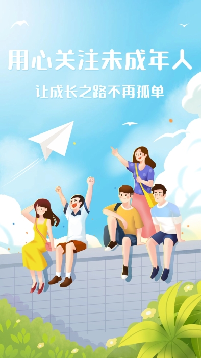 用心关注未成年人 让成长之路不再孤单