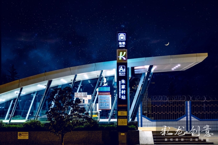 李聪-13668711236-《守夜》-2024年4月1日摄-4号线朱家村站