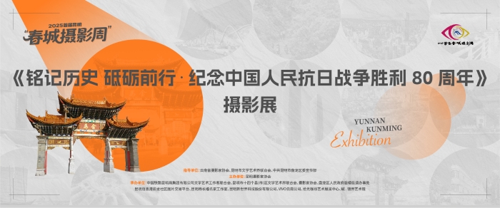 2025春城摄影周-banner-05