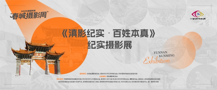 2025春城摄影周-banner-04