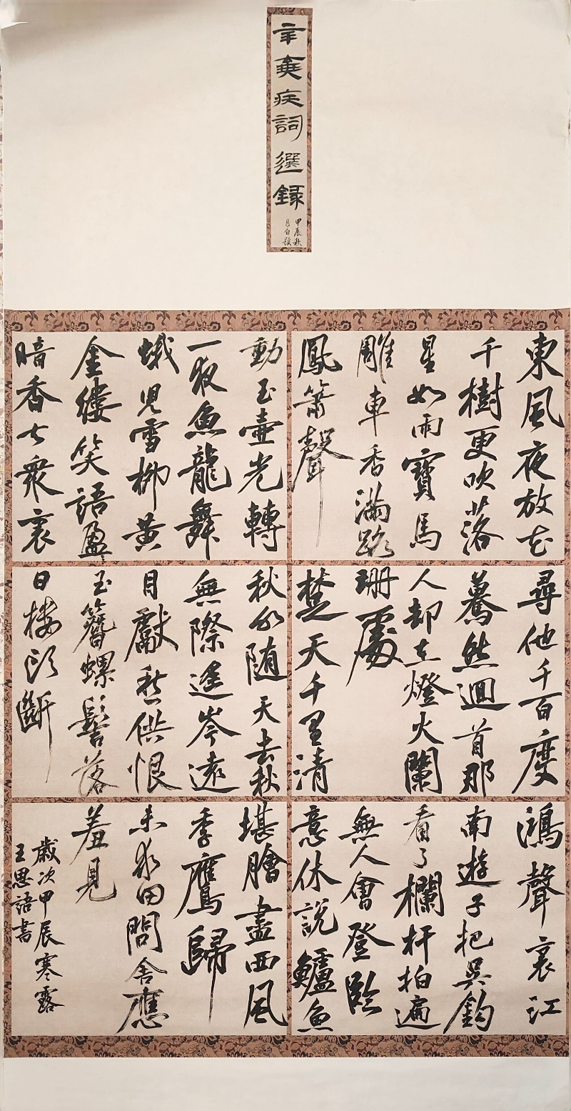 作品名称：《辛弃疾词选录》作者姓名：王思语