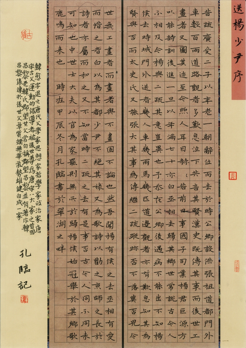 昆工附小  孔临老师  《送杨少伊序》