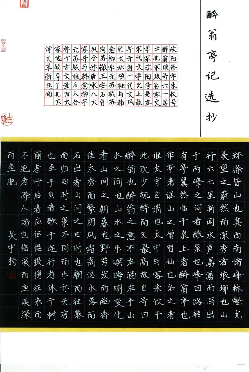 昆工附小  吴宇扬《醉翁亭记选抄》