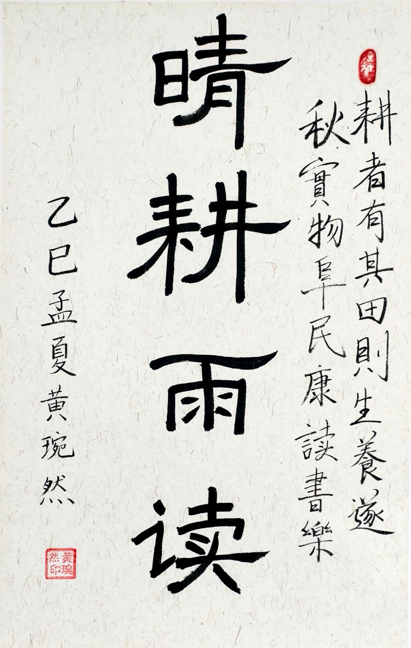 安中七年级黄琬然-睛耕雨读