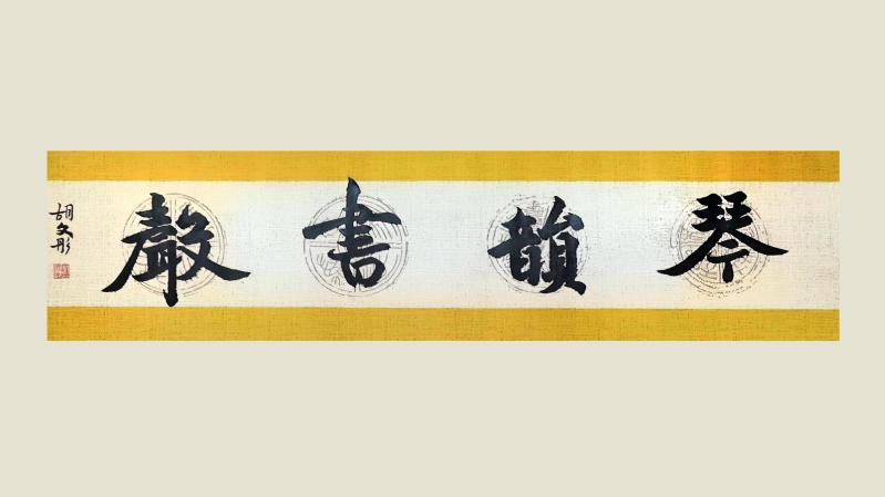 西山区教科院附中书法作品 (7)