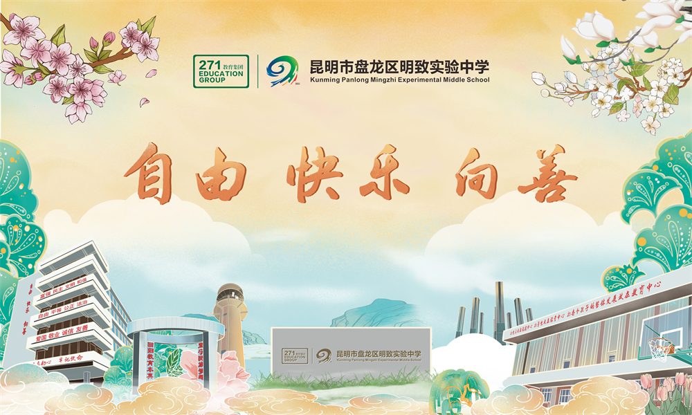 自由 快乐 向善