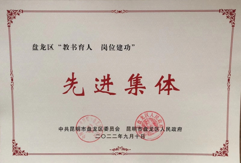 区级：20220910  “教书育人 岗位建功”先进集体称号