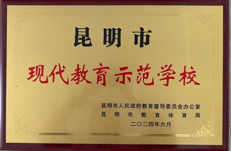 市级：202406 2024年6月荣获2023年昆明市现代教育示范学校（昆明市人民政府教育督导委员会办公室、昆明市教育体育局）