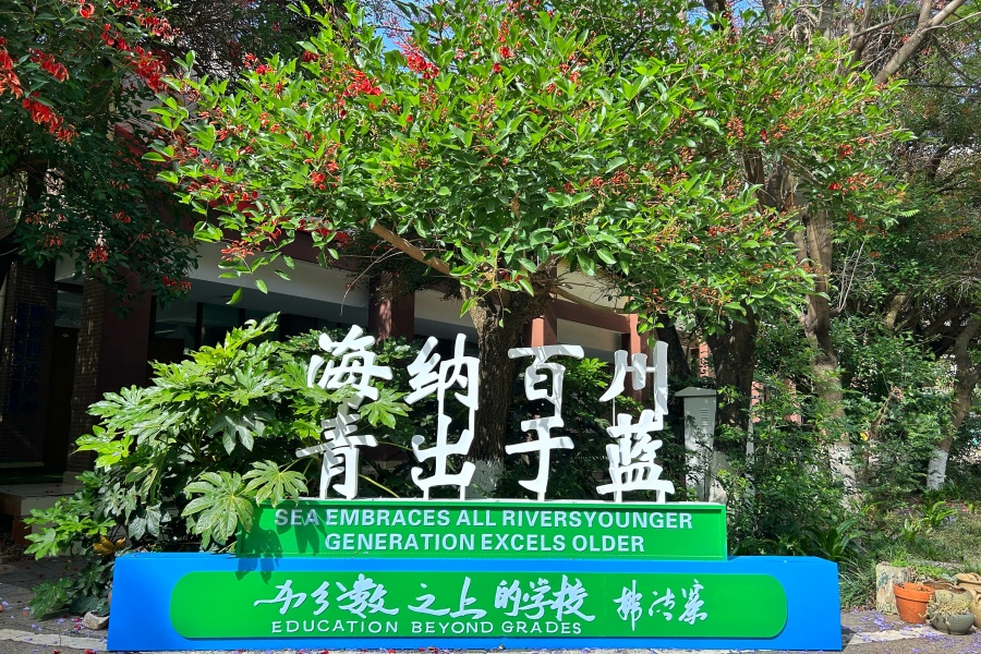 办分数之上的学校