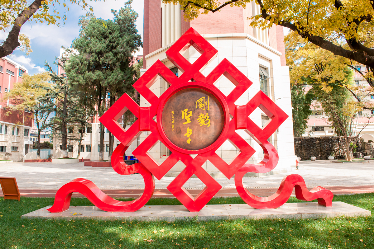 刚毅坚卓承文脉  爱智并育启新章