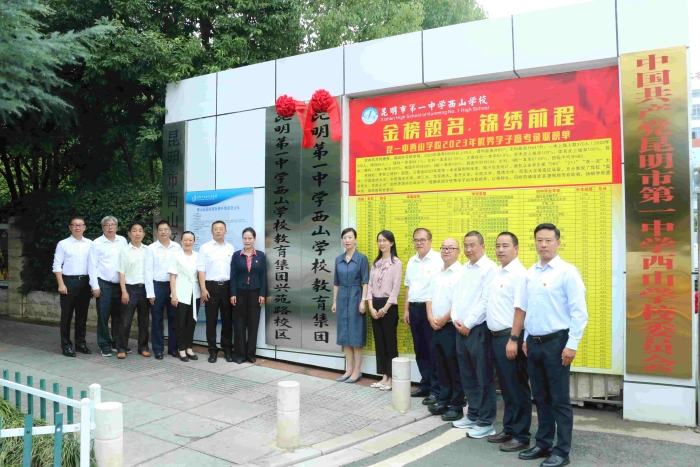04-昆一中西山学校教育集团兴苑路校区揭牌合影 04-昆一中西山学校教育集团兴苑路校区揭牌合影