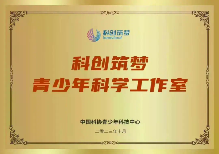 2.科创筑梦“全国青少年科学工作室”.webp