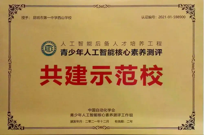 3.首批“全国人工智能测评共建示范学校”.webp