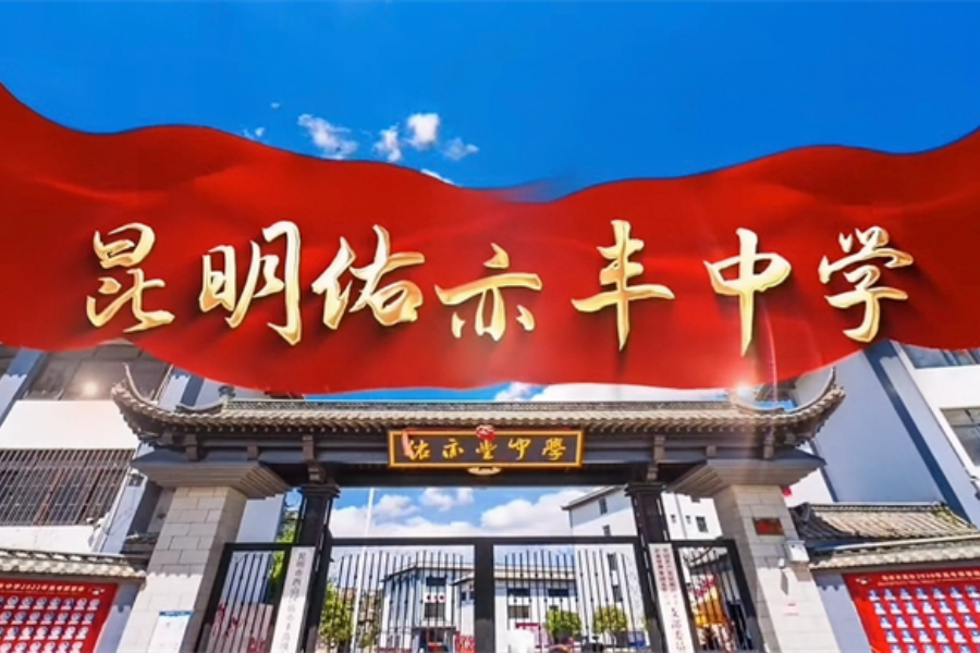 选择佑亦丰，成就更优的自己