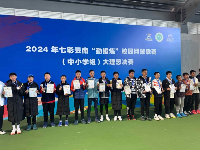 云南省校园网球联赛暨云南省网球四级联赛年终总决赛冠亚军 (2) 云南省校园网球联赛暨云南省网球四级联赛年终总决赛冠亚军 (2)