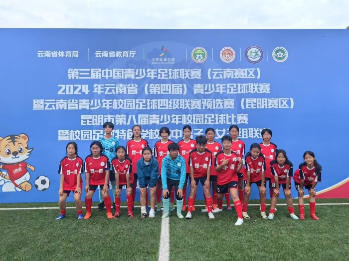 中青赛云南省第四届青少年联赛暨云南省校园足球四级联赛(昆明赛区)昆明市第八届校园足球比赛第二名、第三名、第四名 (3) 中青赛云南省第四届青少年联赛暨云南省校园足球四级联赛(昆明赛区)昆明市第八届校园足球比赛第二名、第三名、第四名 (3)