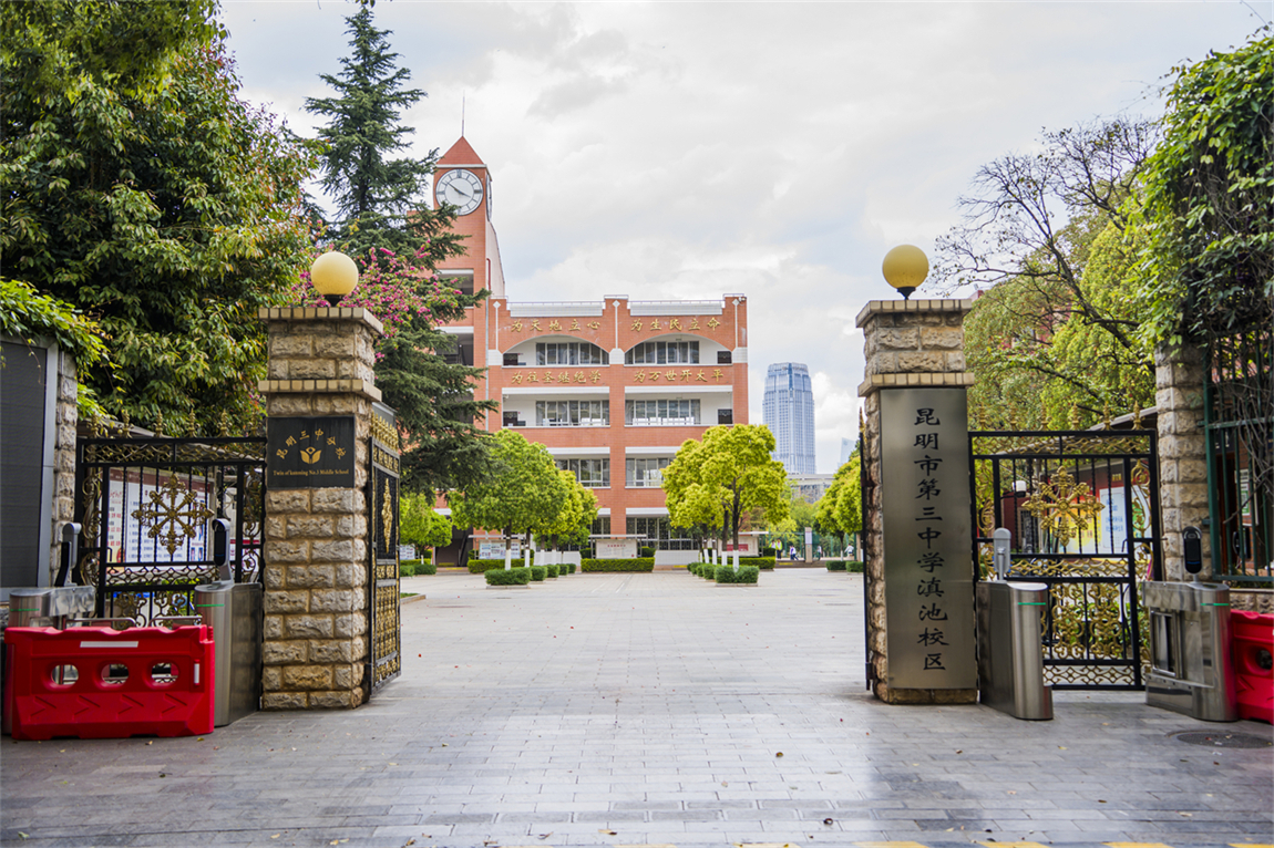 百年三中润滇池 优质教育伴成长