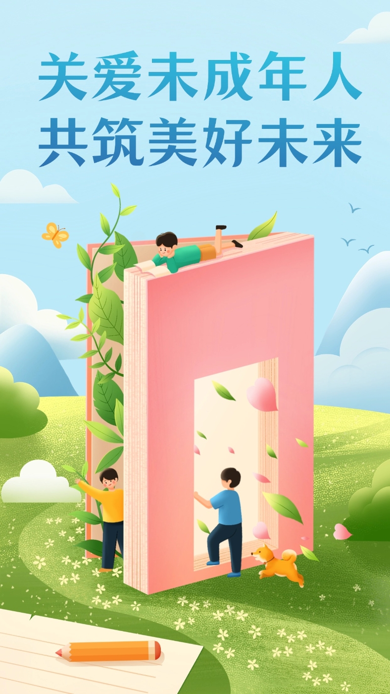 关爱未成年人 共筑美好未来