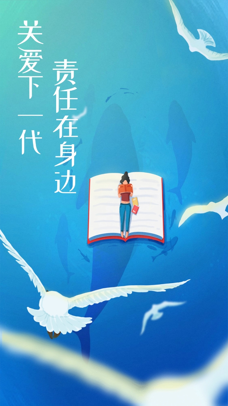 关爱下一代 责任在身边