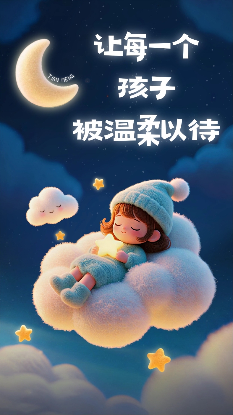 让每一个孩子被温柔以待