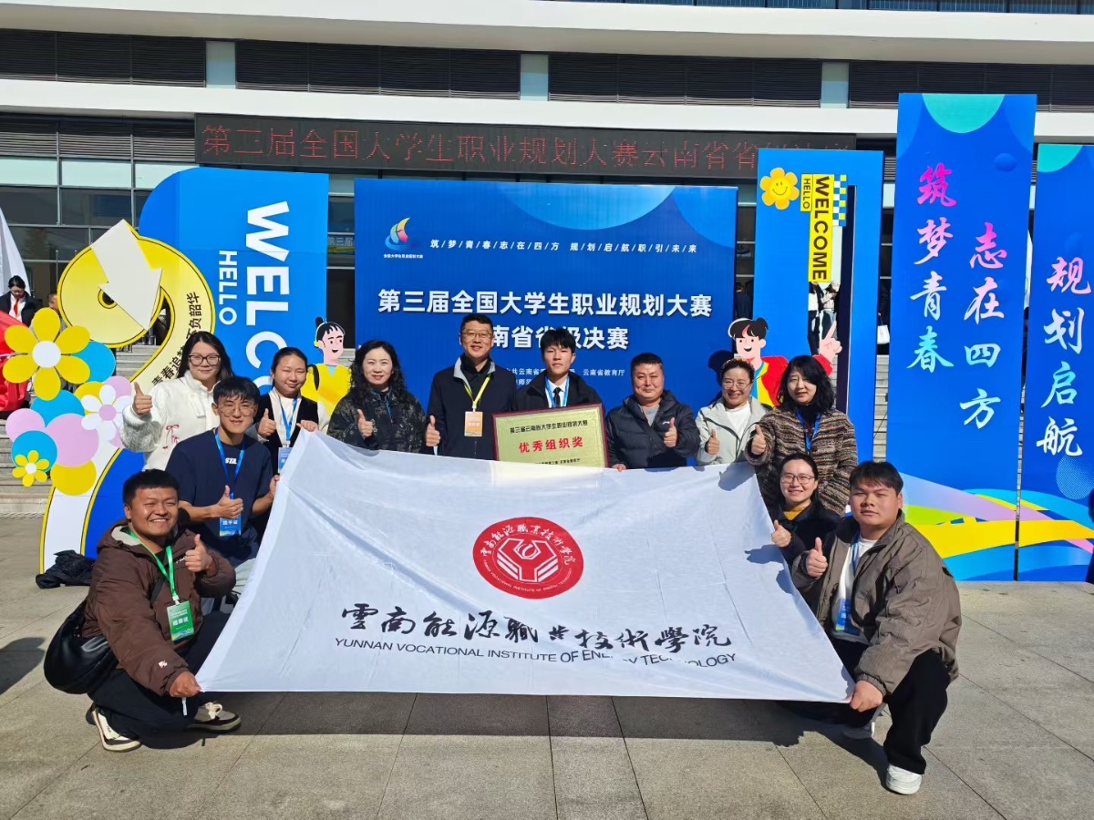 第三届全国大学生职业规划大赛云南省省级决赛