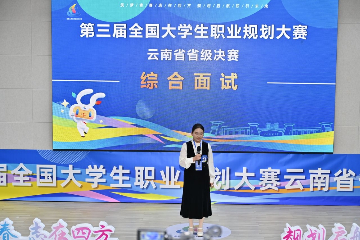 第三届全国大学生职业规划大赛云南省省级决赛2