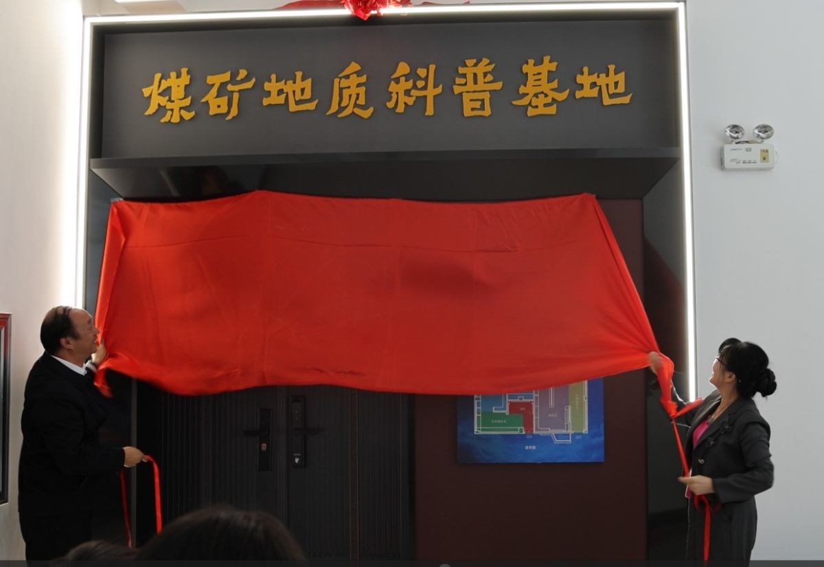 煤矿地质科普基地开馆揭牌