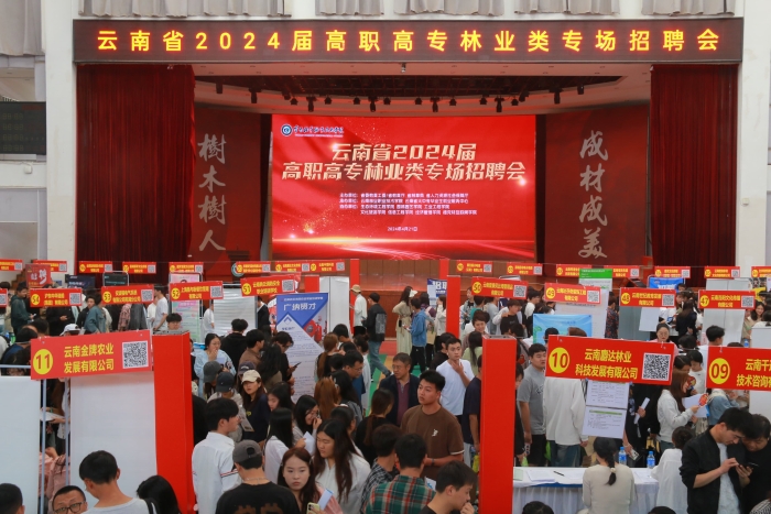 学校承办云南省2024届高职高专林业类专场招聘会