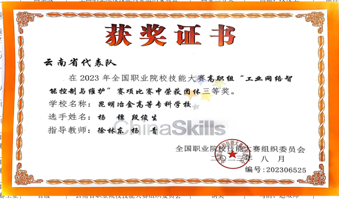 3-2023年全国工业网络智能控制与维护三等奖