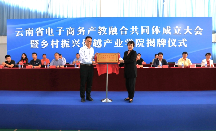 云南省电子商务产教融合共同体成立大会