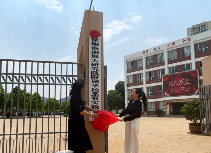 西联学校呈贡实验学校揭牌仪式 西联学校呈贡实验学校揭牌仪式