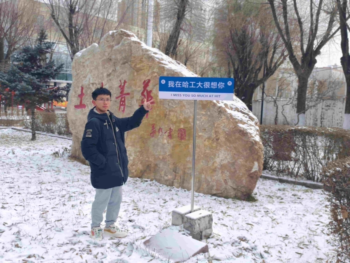 西联学子张鸿宇被哈尔滨工业大学录取