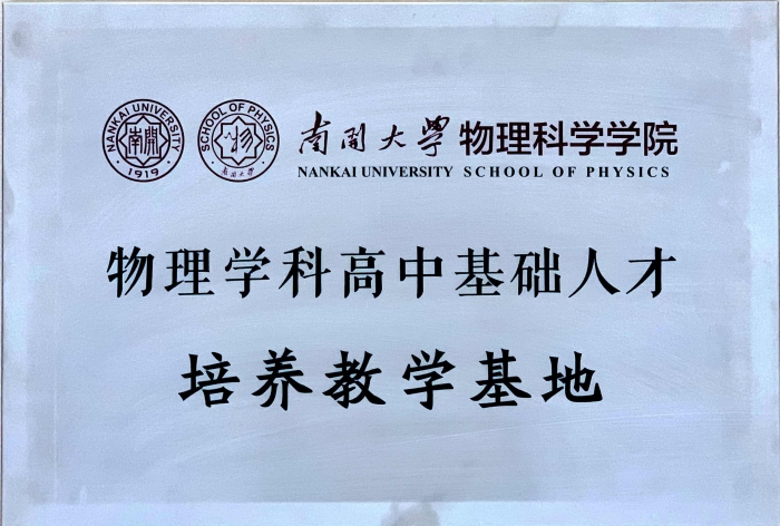 南开大学物理学科高中基地人才培养教学基地