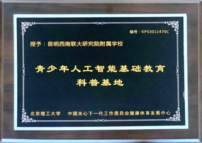 青少年人工智能基础教育科普基地