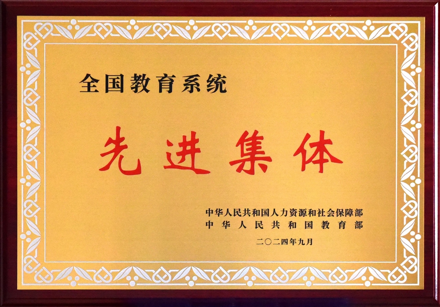 荣获“全国教育系统先进集体”荣誉称号 (1) 荣获“全国教育系统先进集体”荣誉称号 (1)
