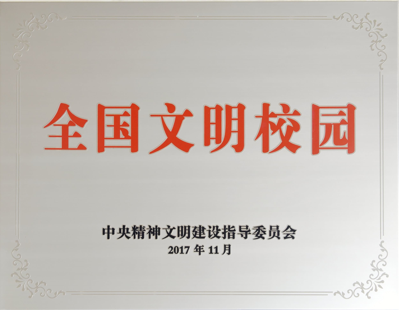 荣获“全国文明校园”荣誉称号 (1) 荣获“全国文明校园”荣誉称号 (1)
