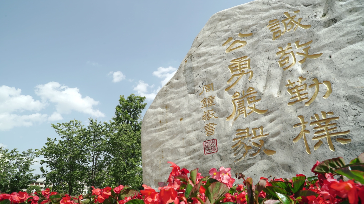 校训石 (1) 校训石 (1)