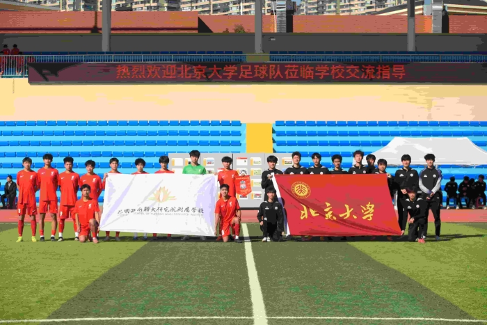 3北京大学足球队到西联交流