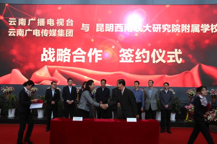 学校与云南广播电视台（集团）战略合作签约仪式